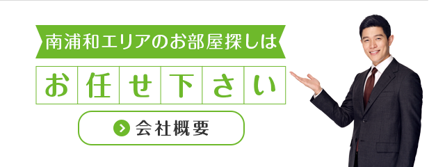 南浦和周辺地域密着不動産専門店